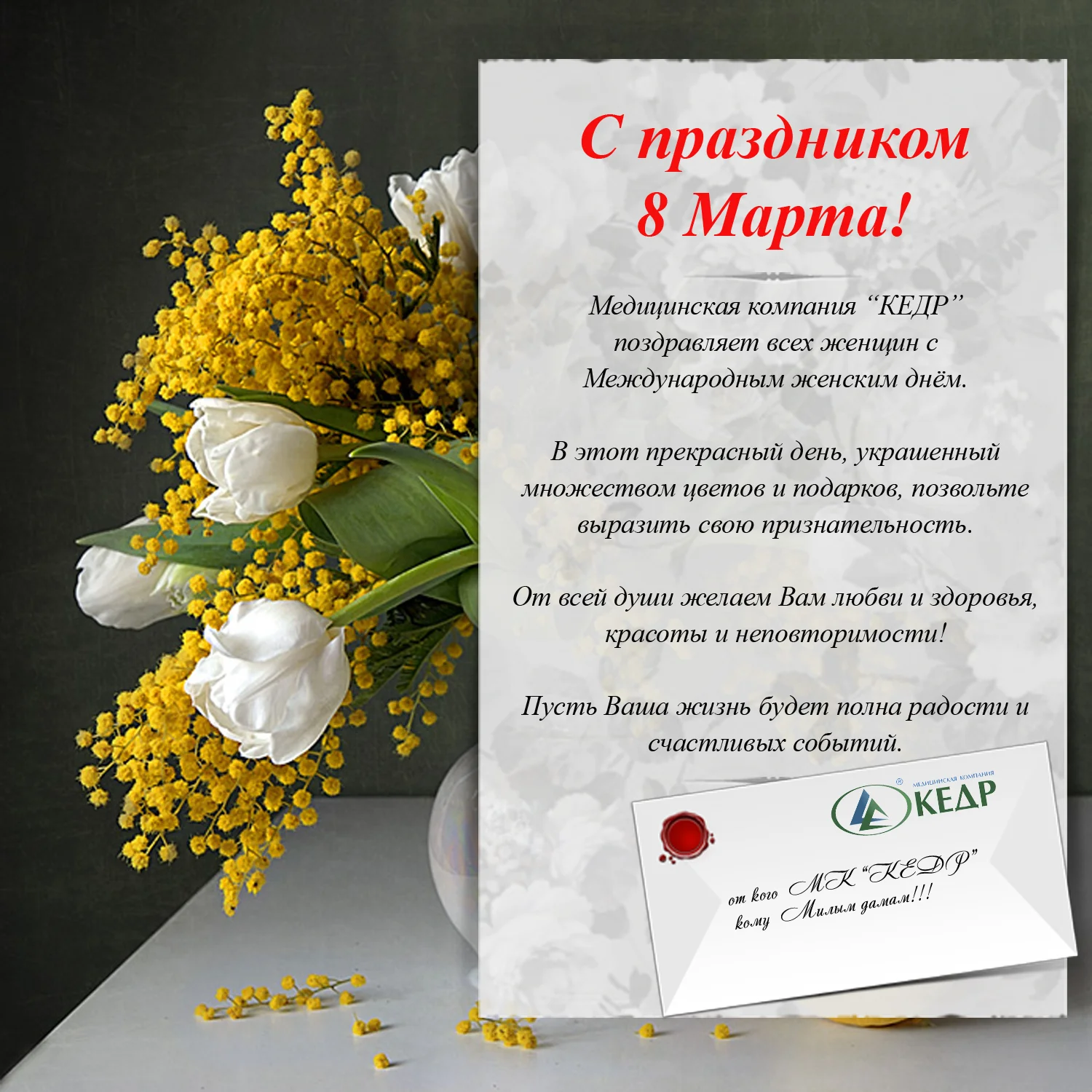 С праздником 8 Марта Медицинское оборудование от компании 'Кедр'