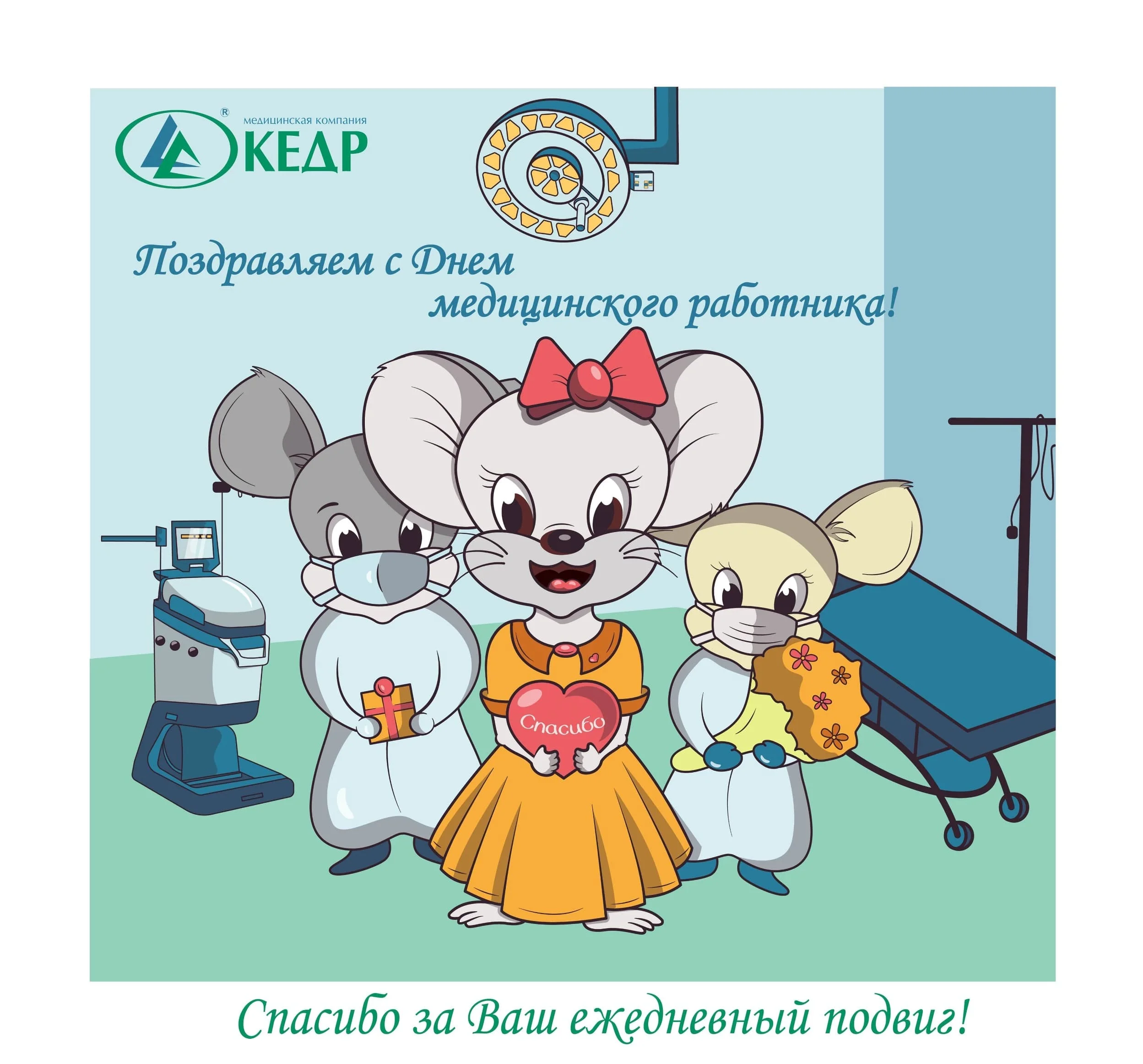 Поздравляем с Днем медицинского работника 2020! Медицинское оборудование от компании 'Кедр'