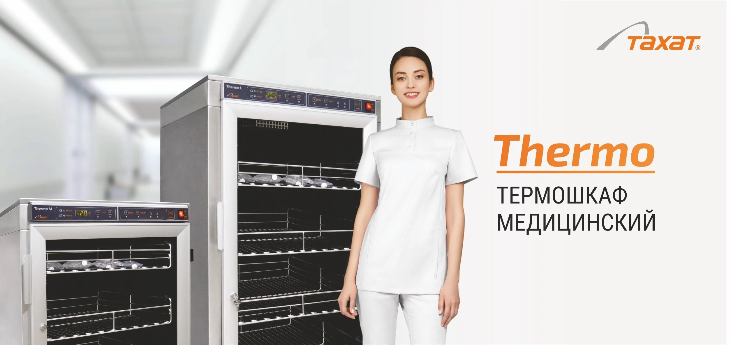 Отличная новость! Получено РУ на медицинский термошкаф Thermo (Тахат)! Медицинское оборудование от компании 'Кедр'