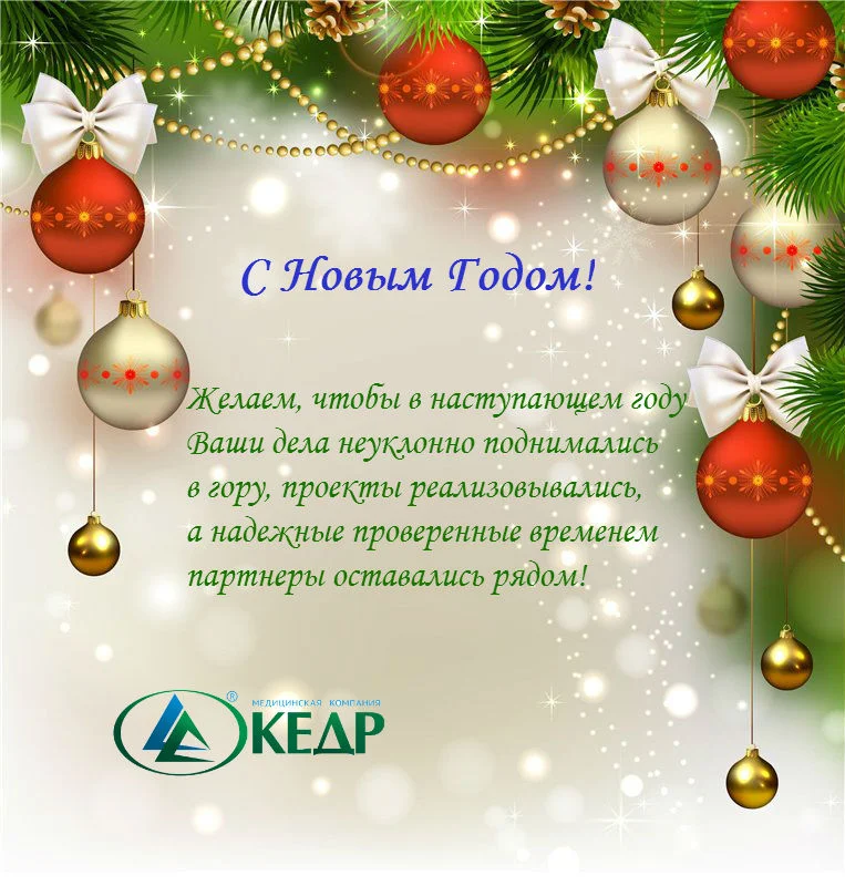 С Новым Годом и Рождеством Христовым! Медицинское оборудование от компании 'Кедр'
