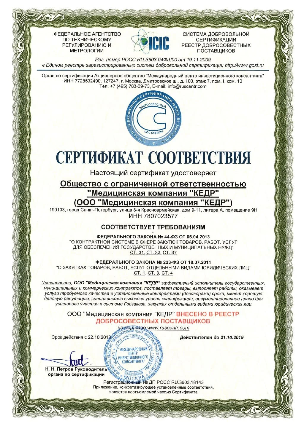 Медицинская компания "КЕДР" - в реестре добросовестных поставщиков! Медицинское оборудование от компании 'Кедр'