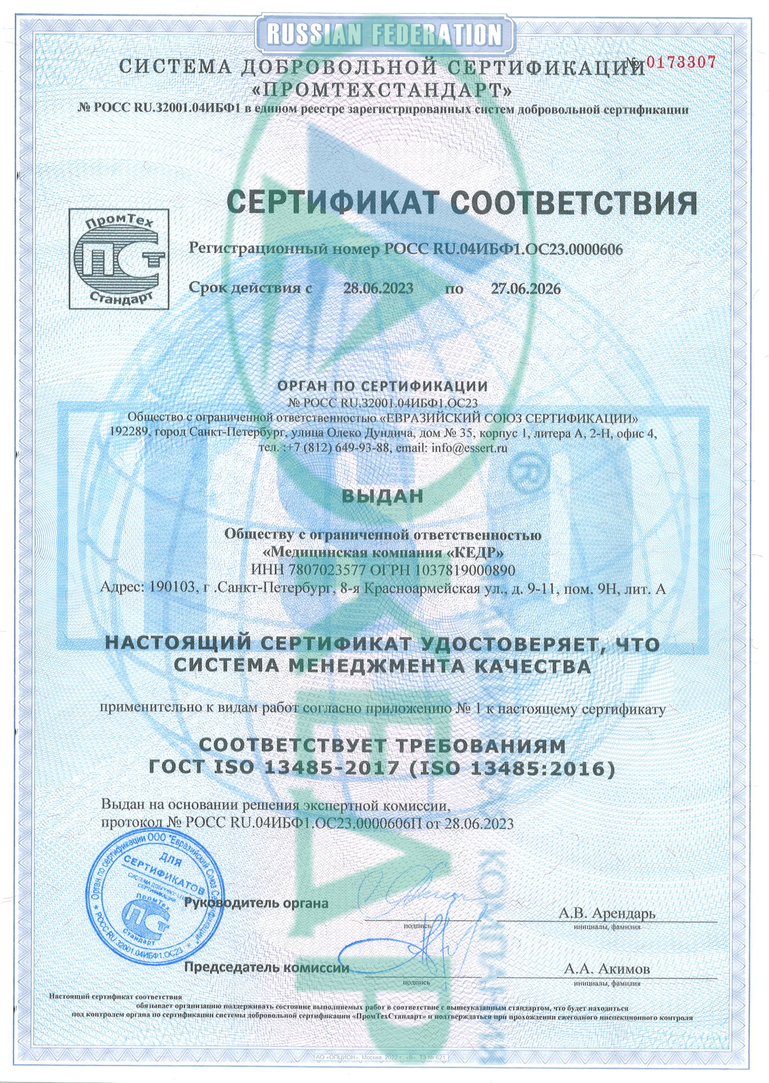 Мы получили сертификат соответствия требованиям ГОСТ ISO 13485-2017! Медицинское оборудование от компании 'Кедр'