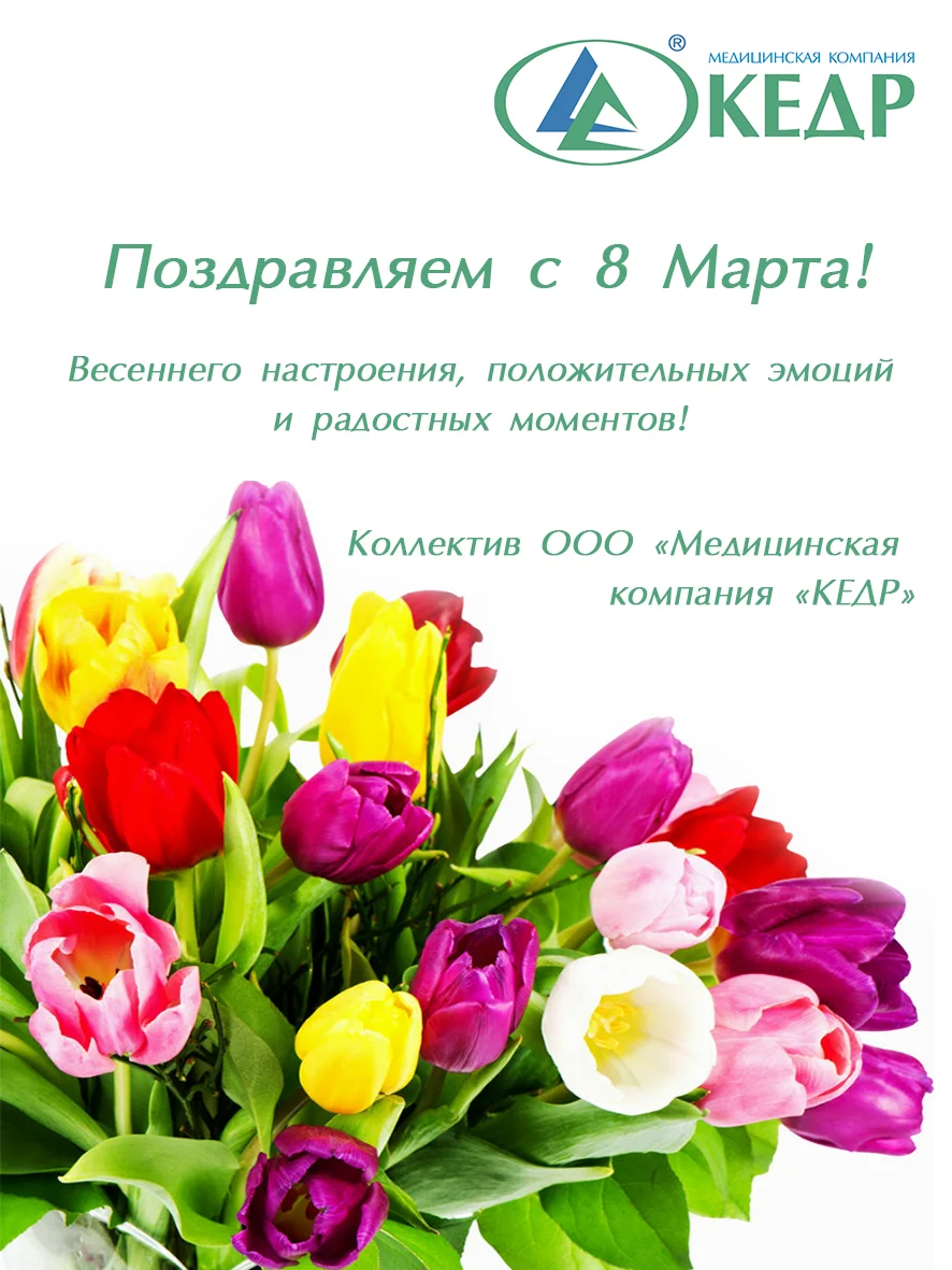Поздравляем прекрасных дам с праздником 8 марта! Медицинское оборудование от компании 'Кедр'