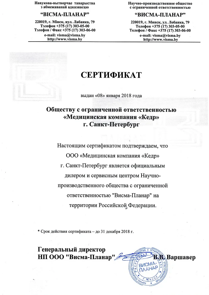 Медицинская компания "КЕДР" - авторизованный дилер и сервисный центр НП ООО "Висма-Планар" Медицинское оборудование от компании 'Кедр'