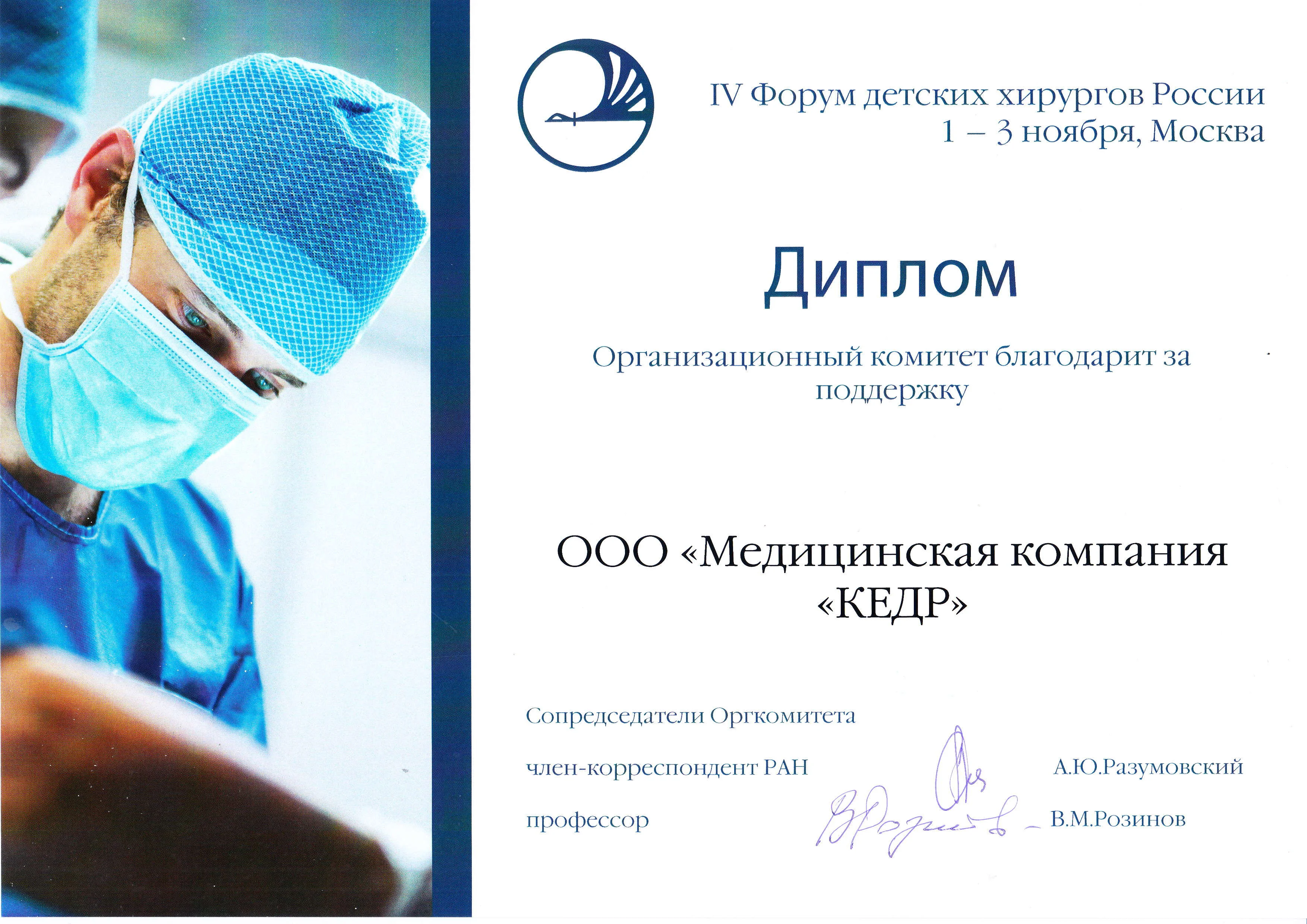 Участие в четвертом Форуме детских хирургов России!