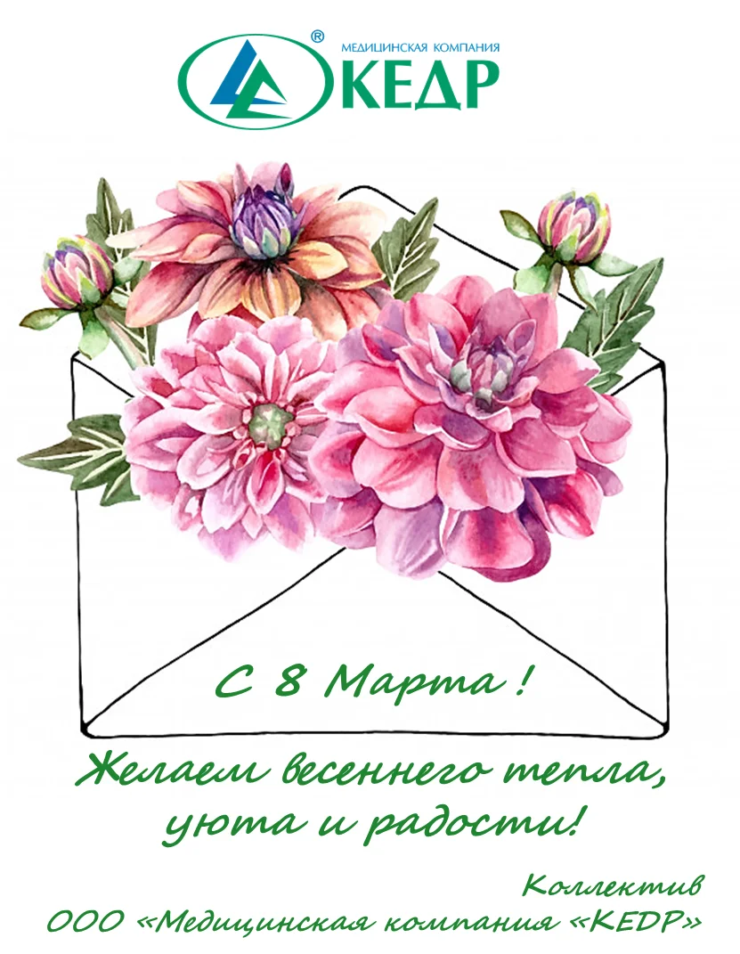 Поздравляем с международным женским днем! Медицинское оборудование от компании 'Кедр'