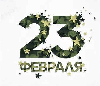 Поздравляем с Днем Защитника Отечества! Медицинское оборудование от компании 'Кедр'