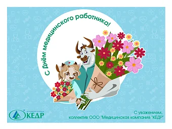 Поздравляем с Днем медицинского работника 2021! Медицинское оборудование от компании 'Кедр'