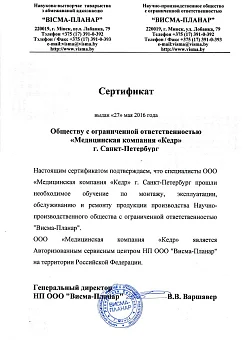 Медицинская компания "КЕДР" - авторизованный сервисный центр НП ООО "Висма-Планар" Медицинское оборудование от компании 'Кедр'