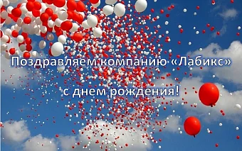 Поздравляем компанию Лабикс с днем рождения Медицинское оборудование от компании 'Кедр'