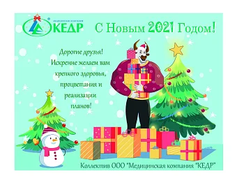 С Новым 2021 Годом! Медицинское оборудование от компании 'Кедр'