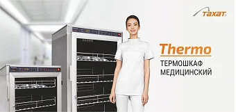 Отличная новость! Получено РУ на медицинский термошкаф Thermo (Тахат)! Медицинское оборудование от компании 'Кедр'
