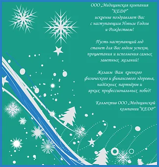 Новый 2014!!! Медицинское оборудование от компании 'Кедр'