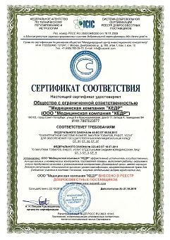 Медицинская компания "КЕДР" - в реестре добросовестных поставщиков! Медицинское оборудование от компании 'Кедр'