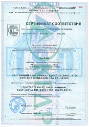 Сертификат соответствия требованиям ГОСТ ISO 13485-2017 