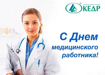 Поздравляем с Днем медицинского работника! Медицинское оборудование от компании 'Кедр'