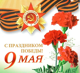 С Днем Великой Победы! Медицинское оборудование от компании 'Кедр'