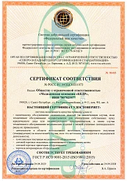 Сертификат соответствия требованиям  ГОСТ Р ИСО 9001-2015