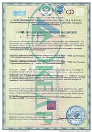 Санитарно-эпидемиологическое заключение 