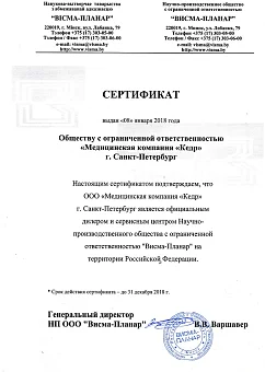 Медицинская компания "КЕДР" - авторизованный дилер и сервисный центр НП ООО "Висма-Планар" ООО Медицинская компания "Кедр"