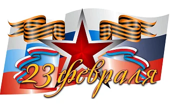 С Днем Защитника Отечества! Медицинское оборудование от компании 'Кедр'