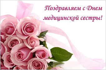 Поздравляем с Международным днем медицинской сестры! Медицинское оборудование от компании 'Кедр'