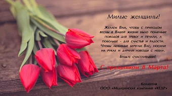 Поздравляем с 8 Марта! Медицинское оборудование от компании 'Кедр'