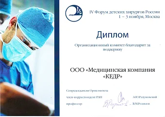 Участие в четвертом Форуме детских хирургов России! Медицинское оборудование от компании 'Кедр'