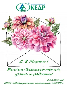 Поздравляем с международным женским днем! Медицинское оборудование от компании 'Кедр'