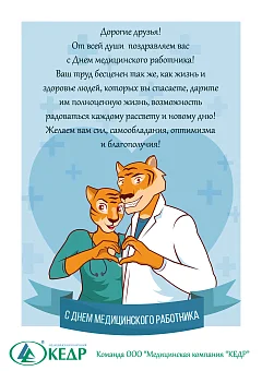 С Днем Медицинского работника! Медицинское оборудование от компании 'Кедр'