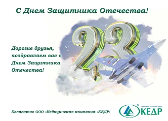 23 февраля! Поздравляем с Днем Защитника Отечества! Медицинское оборудование от компании 'Кедр'