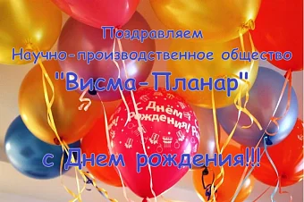 Поздравляем НПО "Висма-Планар" с 25-летием Медицинское оборудование от компании 'Кедр'