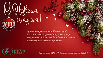 С наступающим Новым 2019 годом!!! Медицинское оборудование от компании 'Кедр'