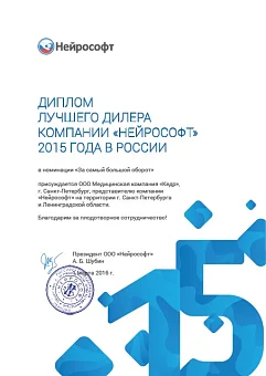 Дистрибьютор №1 компании Нейрософт в России Медицинское оборудование от компании 'Кедр'