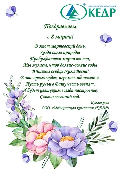 Поздравляем с весенним праздником! Медицинское оборудование от компании 'Кедр'