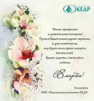 8 марта! Поздравляем с международным женским днем! Медицинское оборудование от компании 'Кедр'