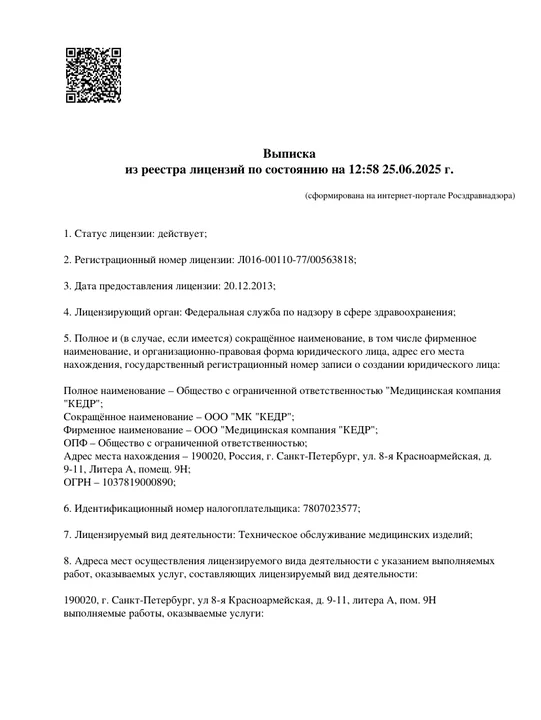 Лицензия на техническое обслуживание медицинских изделий — превью документа